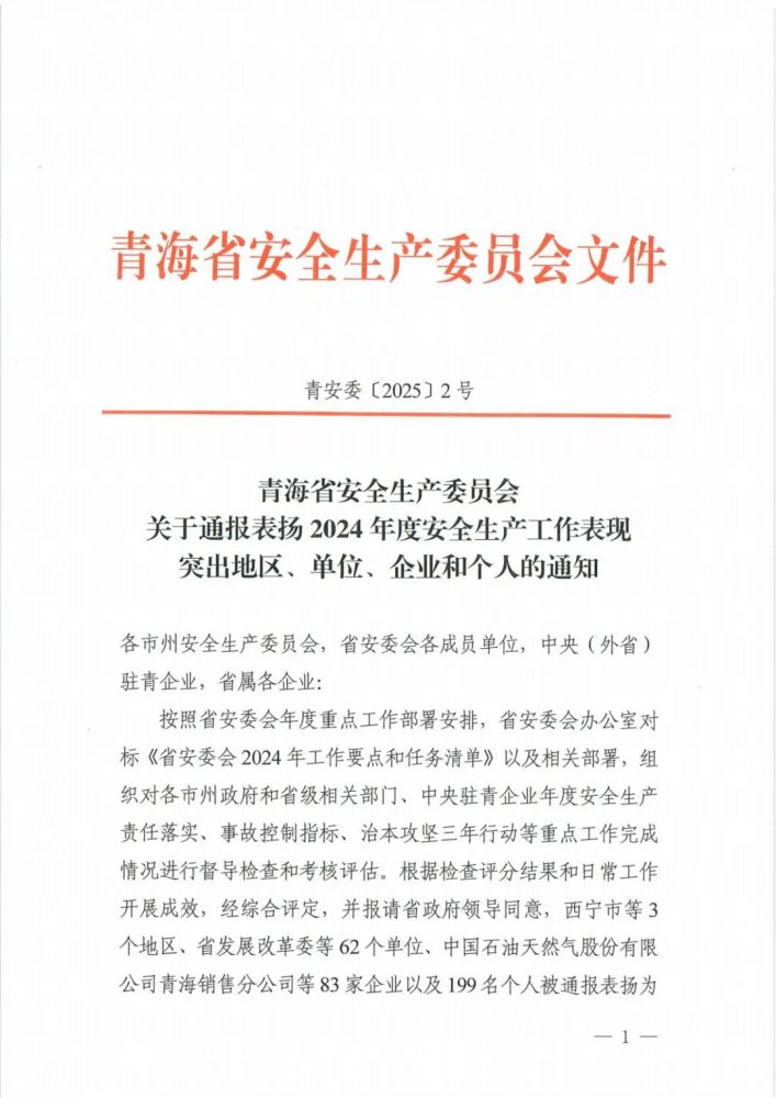 喜報(bào)！2024年度安全生產(chǎn)工作表現(xiàn)突出企業(yè)和個(gè)人名單揭曉！